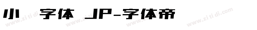 小濑字体 JP字体转换